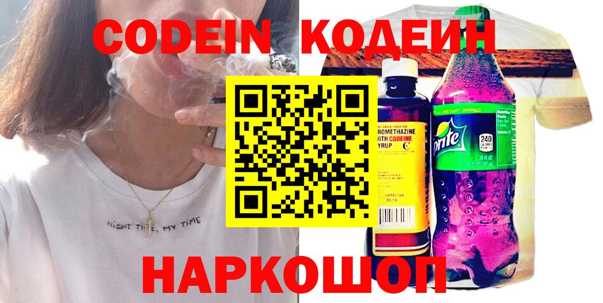 Кстово  Кодеиновый сироп Lean напиток Lean (лин)  Вход с VPN  Кодеин Purple Drank 